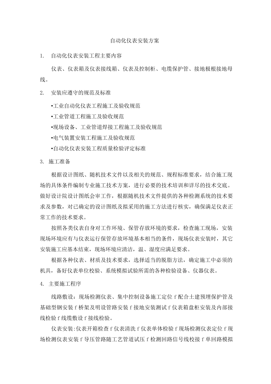 自动化仪表安装方案_第1页