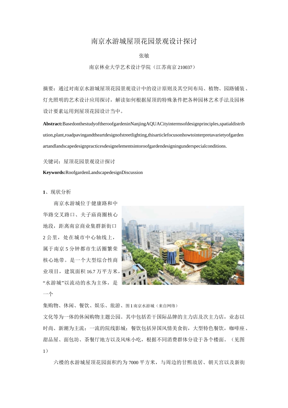 南京水游城屋顶花园景观设计赏析_第1页