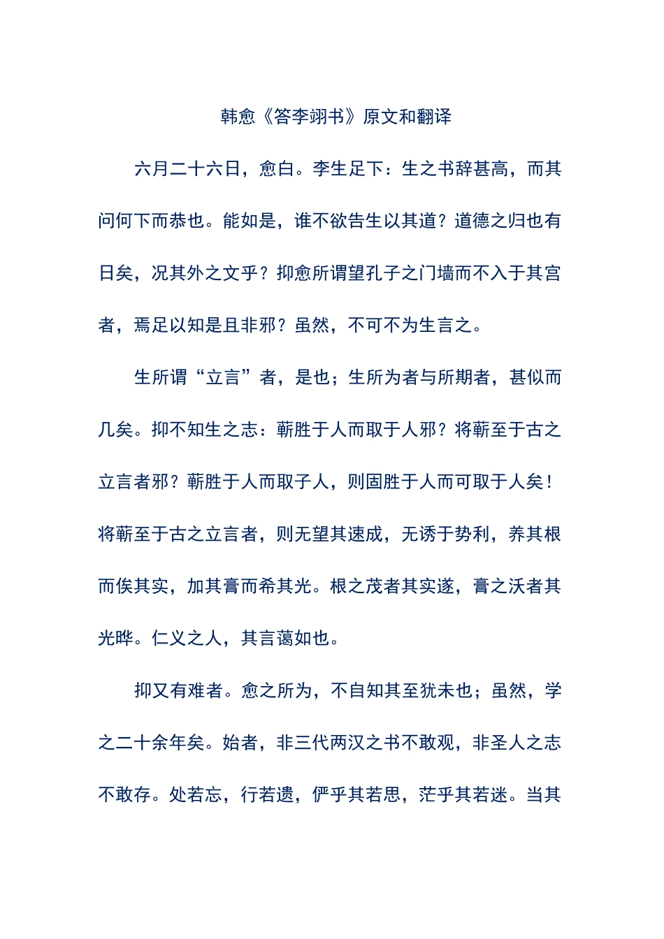 韩愈《答李翊书》原文和翻译_第1页