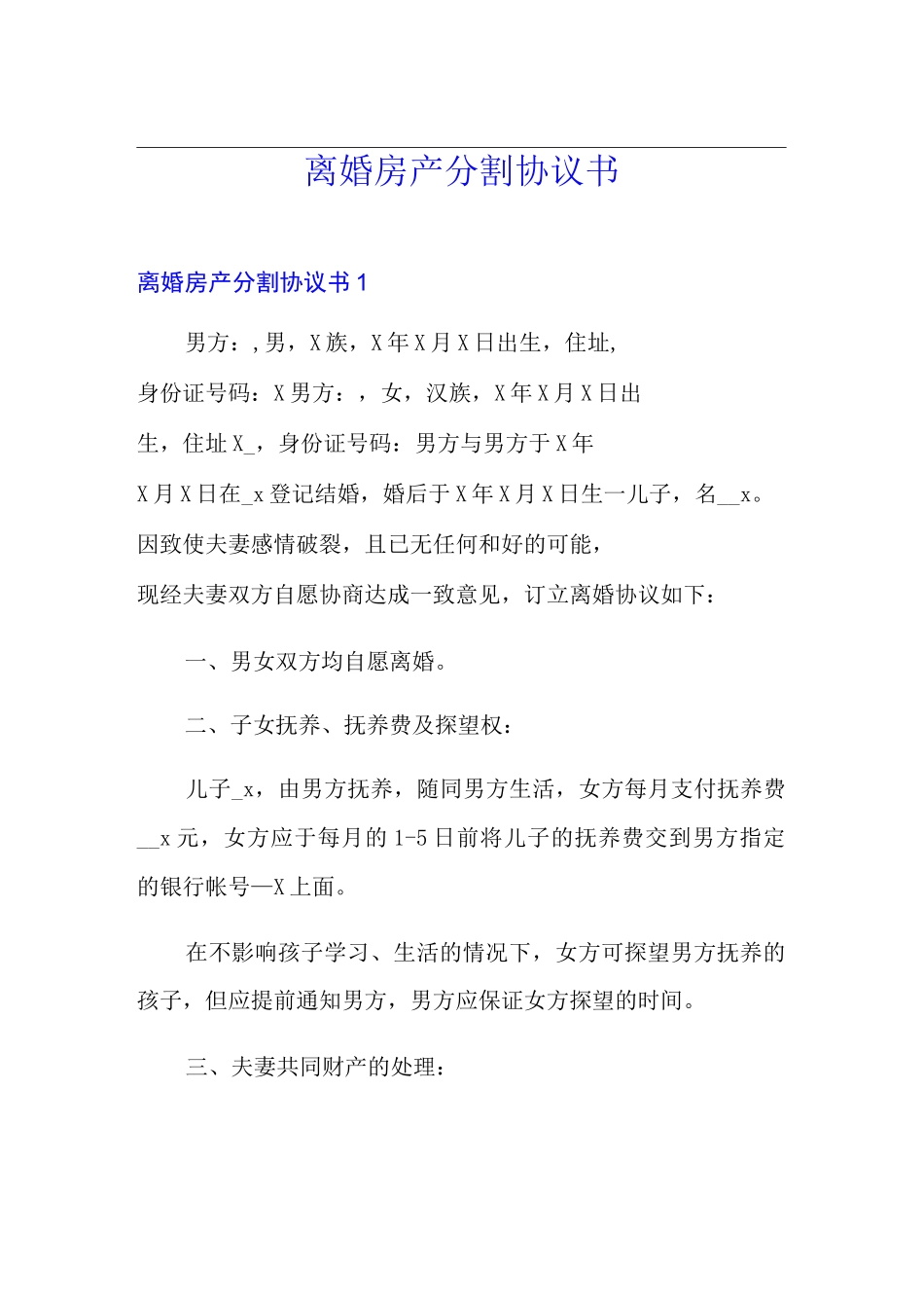 离婚房产分割协议书_第1页