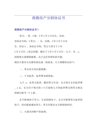 离婚房产分割协议书