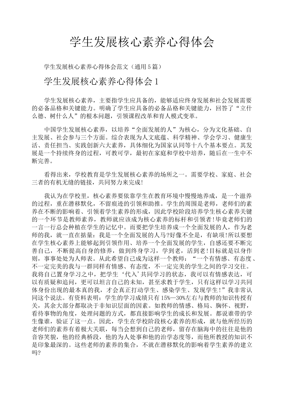 学生发展核心素养心得体会_第1页