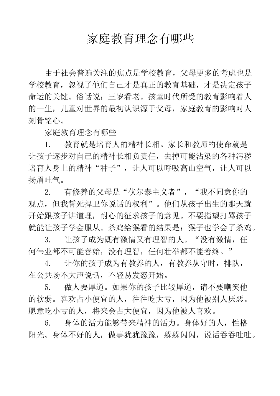 家庭教育理念有哪些_第1页