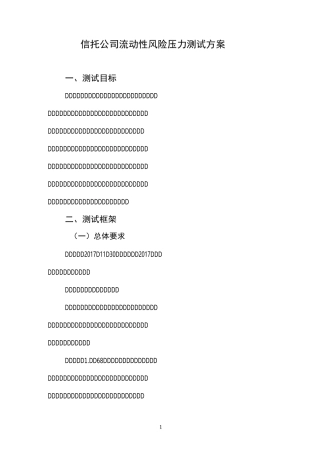 信托公司流动性风险压力测试方案