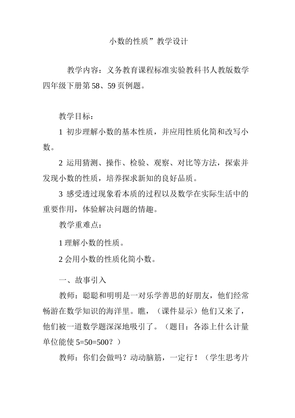 “小数的性质”教学设计_第1页