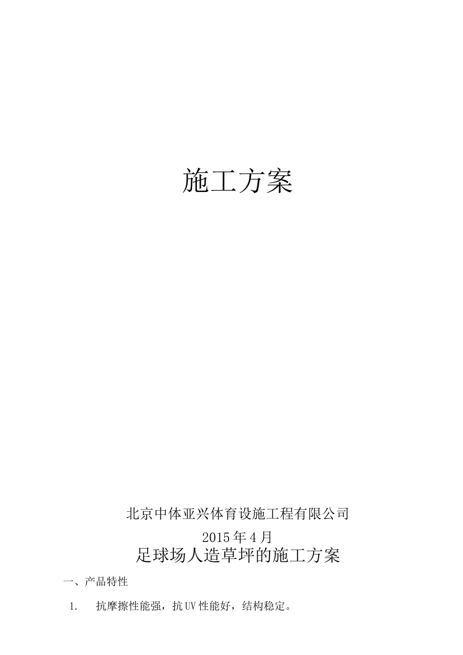 人造草坪足球场施工方案_第1页