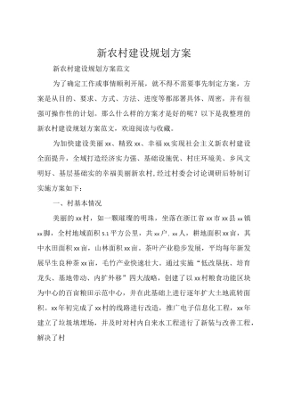 新农村建设规划方案
