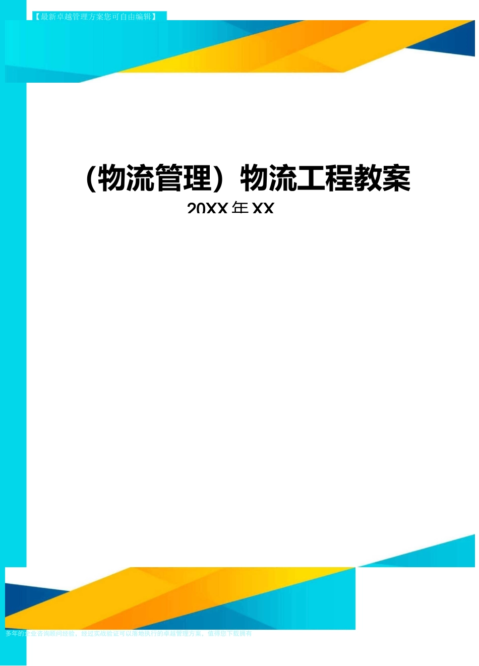 {物流管理}物流工程教案_第1页