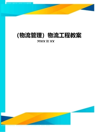 {物流管理}物流工程教案