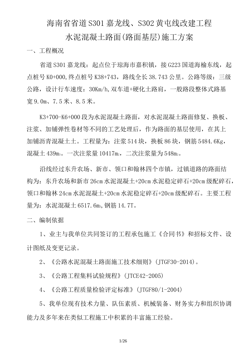 水泥混凝土施工方案_第1页