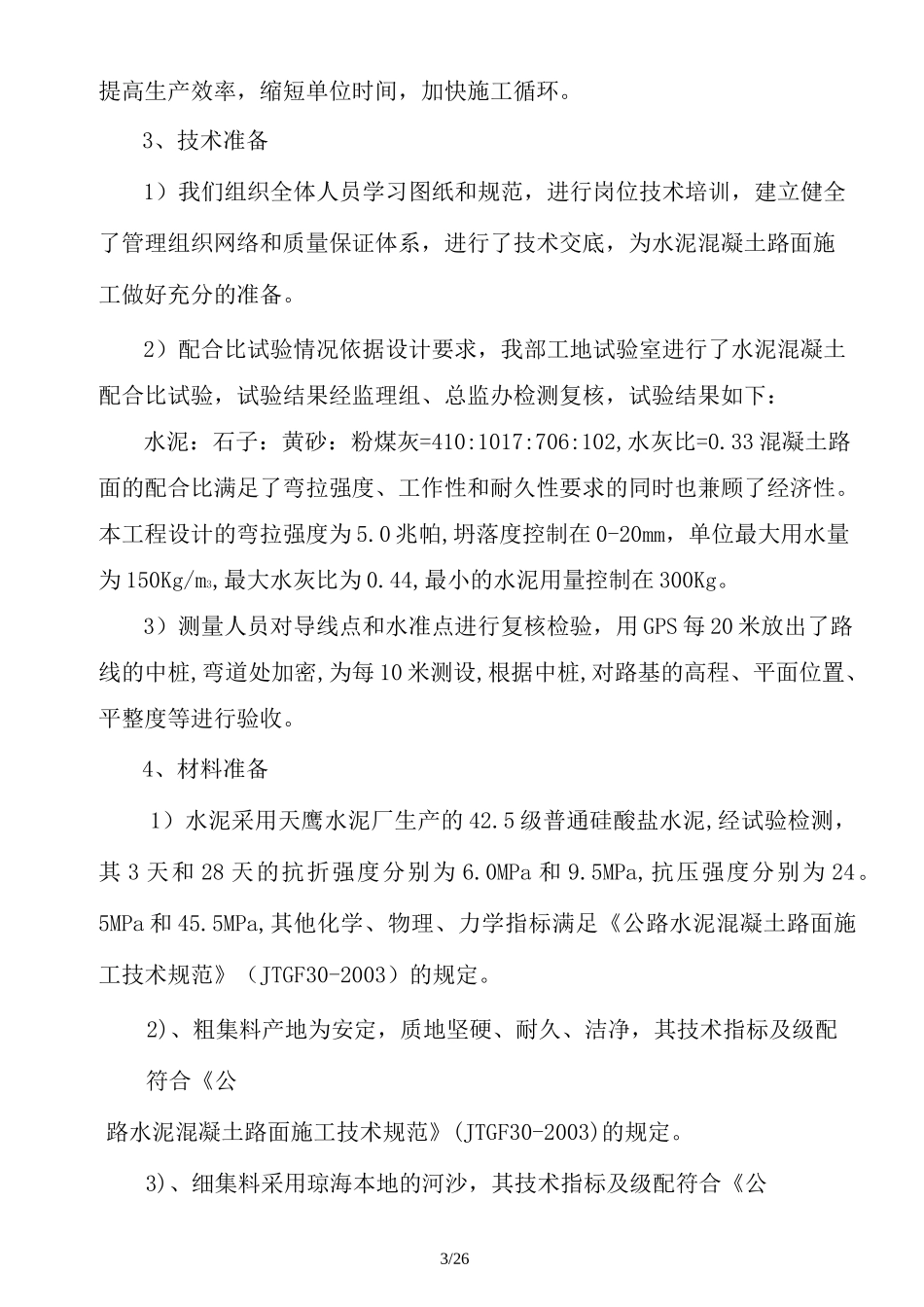 水泥混凝土施工方案_第3页