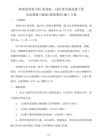 水泥混凝土施工方案