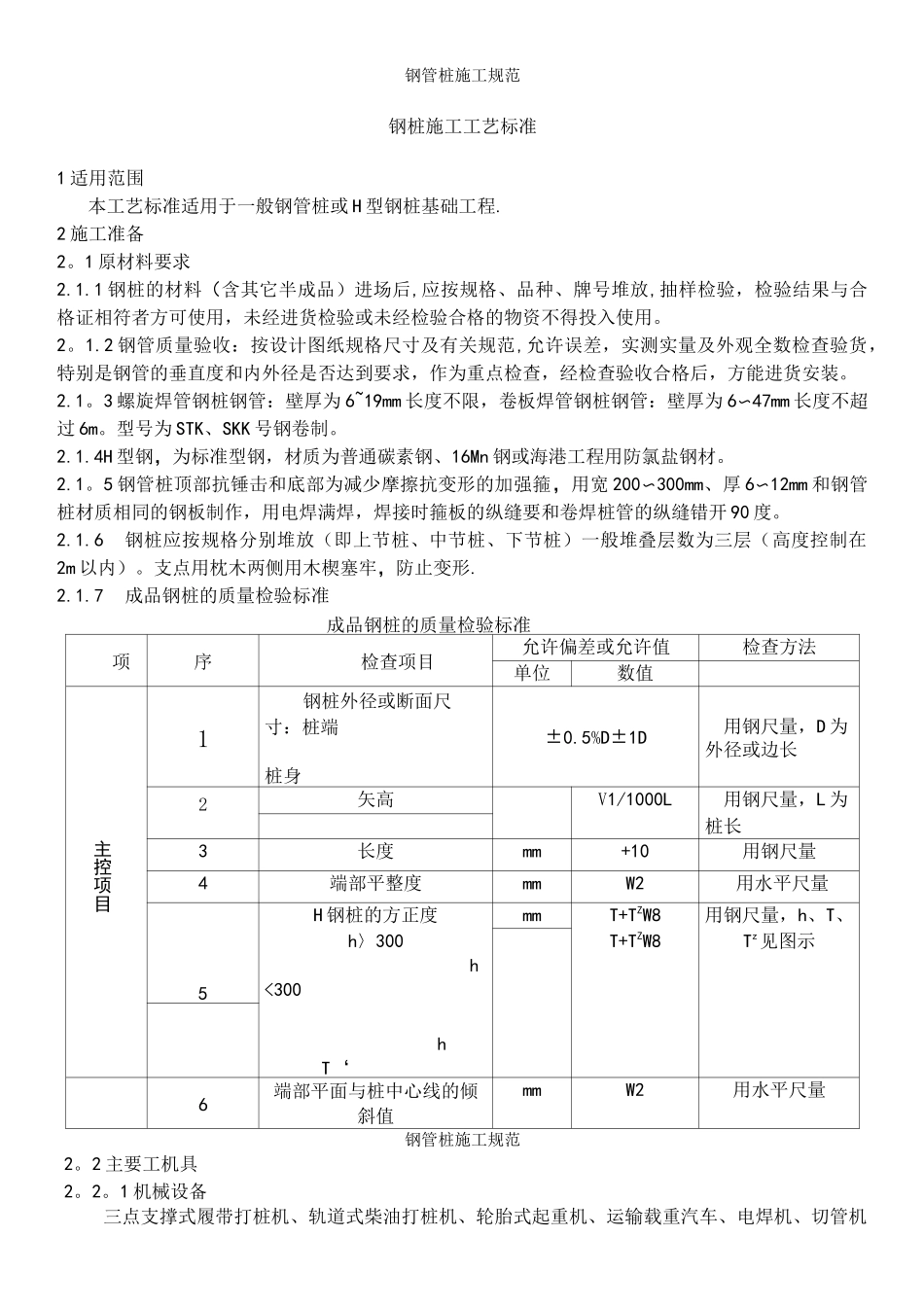 钢管桩施工规范_第2页