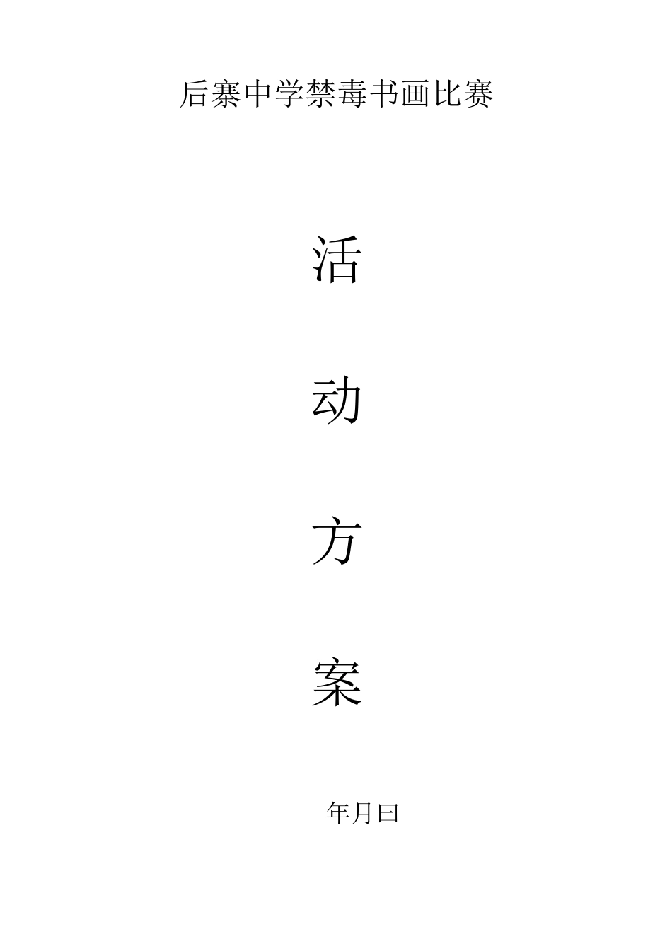 后寨中学禁毒书画大赛活动方案_第1页