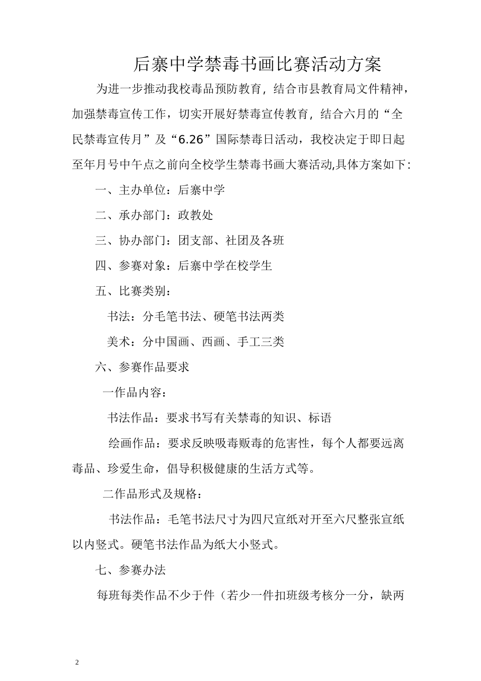 后寨中学禁毒书画大赛活动方案_第2页