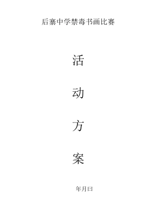 后寨中学禁毒书画大赛活动方案