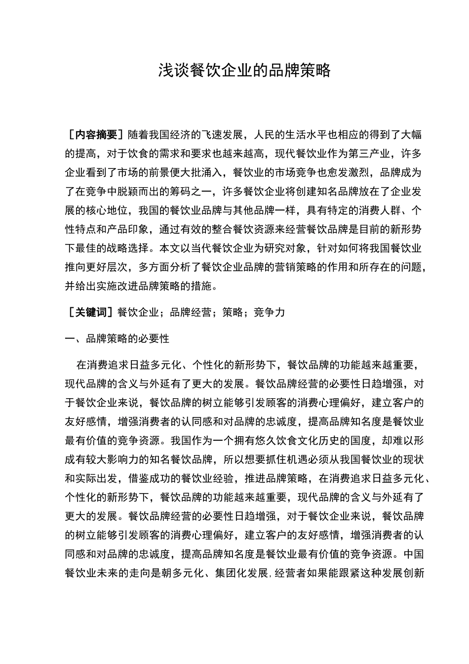 浅析餐饮企业的品牌策略_第1页