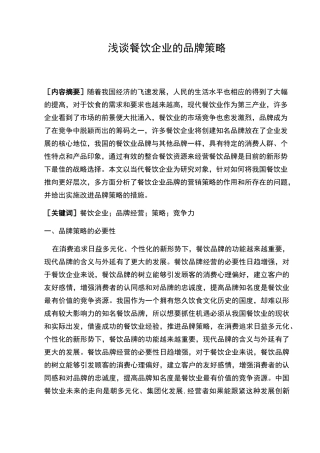 浅析餐饮企业的品牌策略