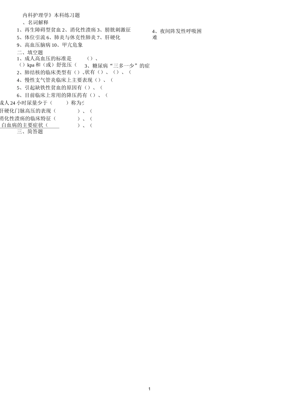 《内科护理学》练习题._第1页