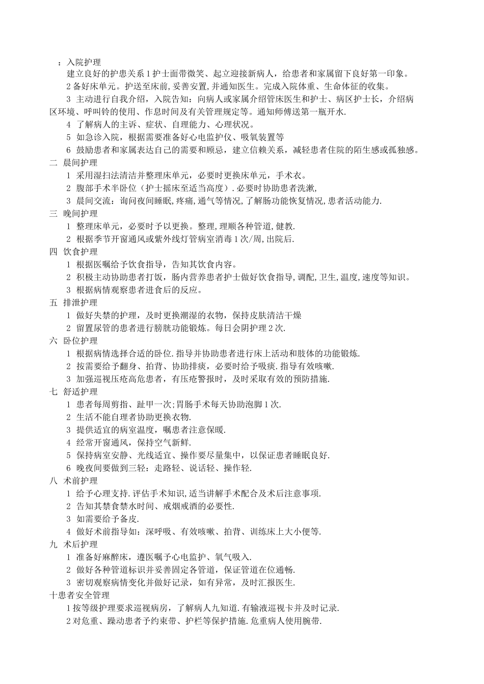 优质护理服务措施_第1页