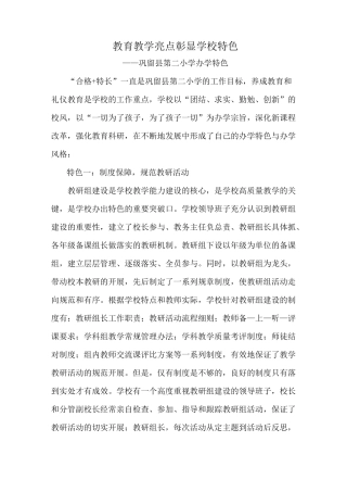 教育提高教学活动亮点彰显学校特色