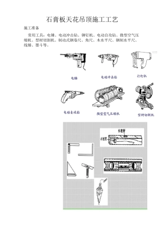 石膏板天花吊顶施工工艺