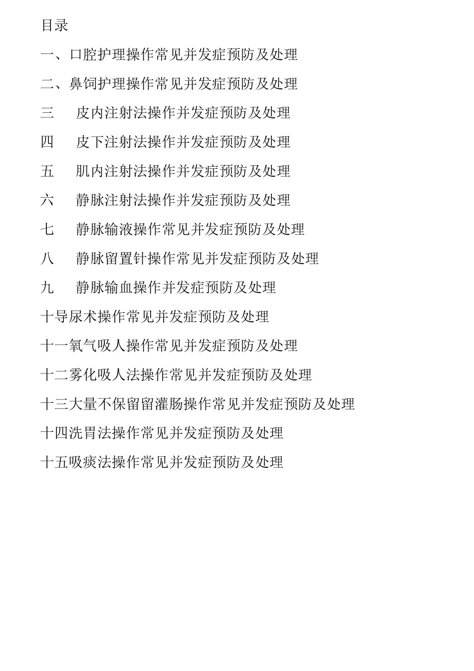 临床护理技术操作常见并发症预防和处理规范(2)_第1页