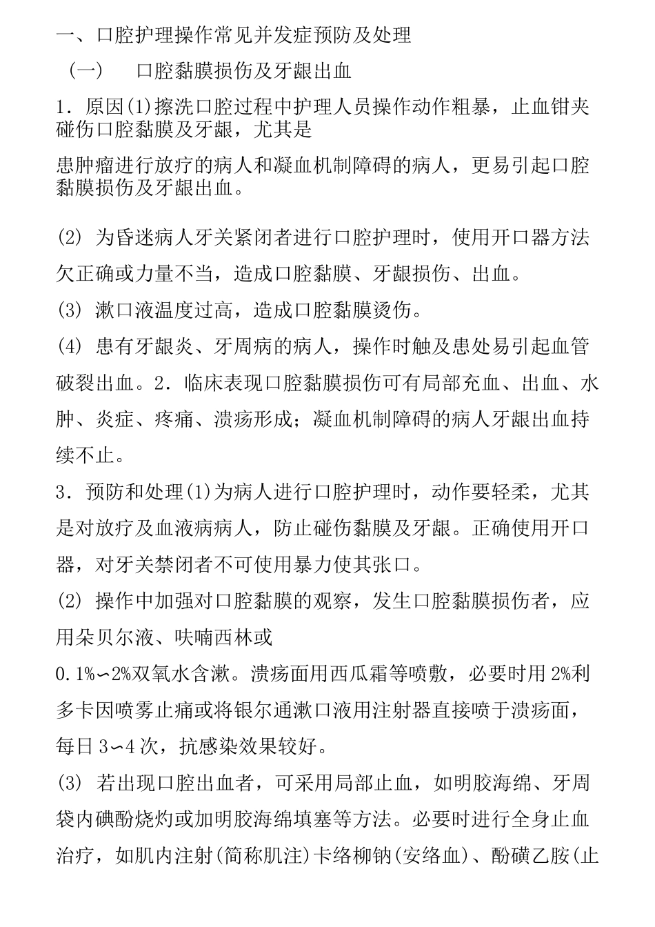 临床护理技术操作常见并发症预防和处理规范(2)_第2页