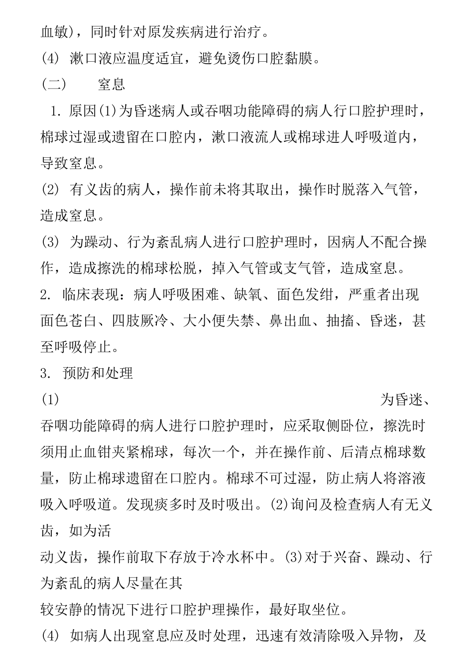 临床护理技术操作常见并发症预防和处理规范(2)_第3页