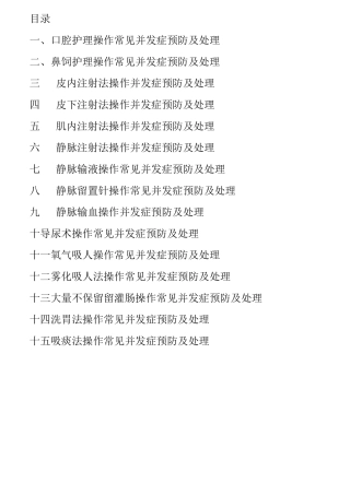临床护理技术操作常见并发症预防和处理规范(2)