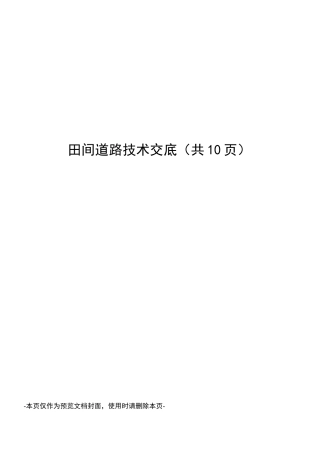 田间道路技术交底