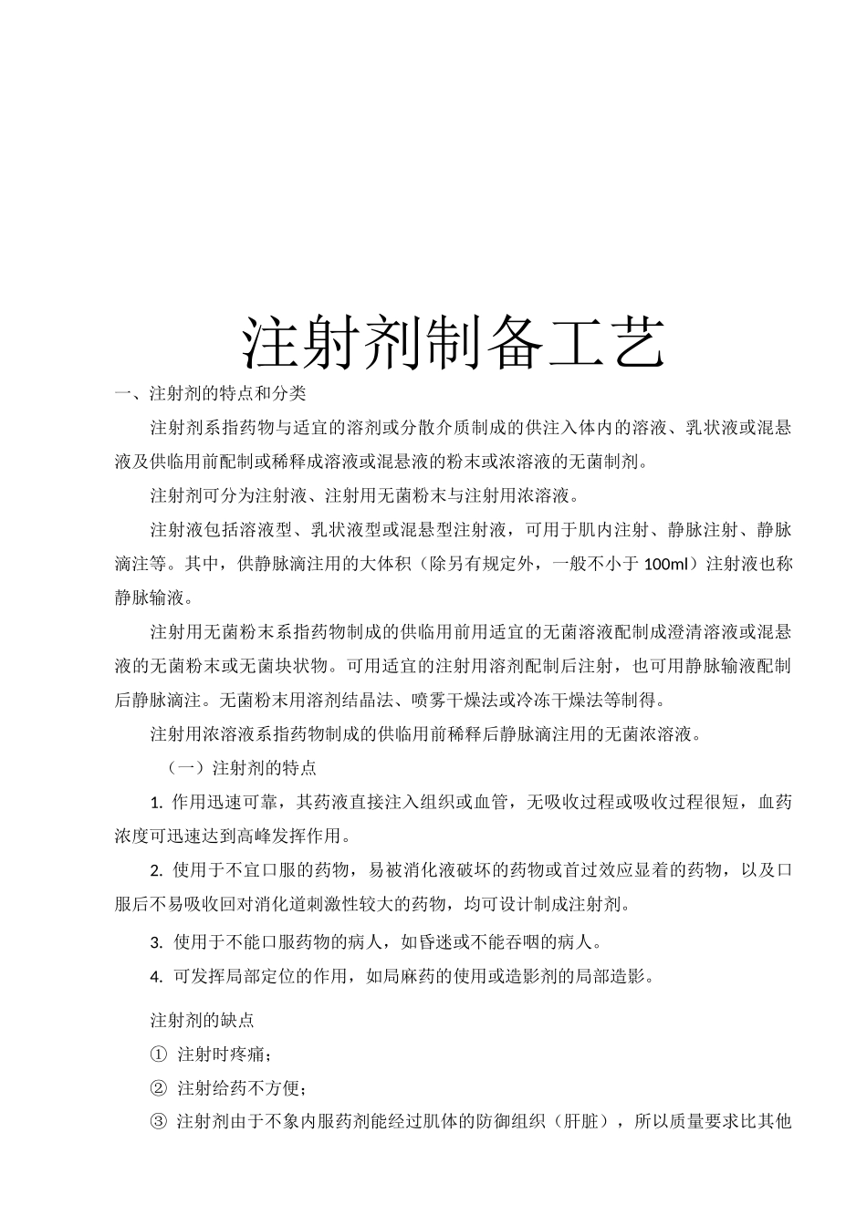 注射剂制备工艺_第1页