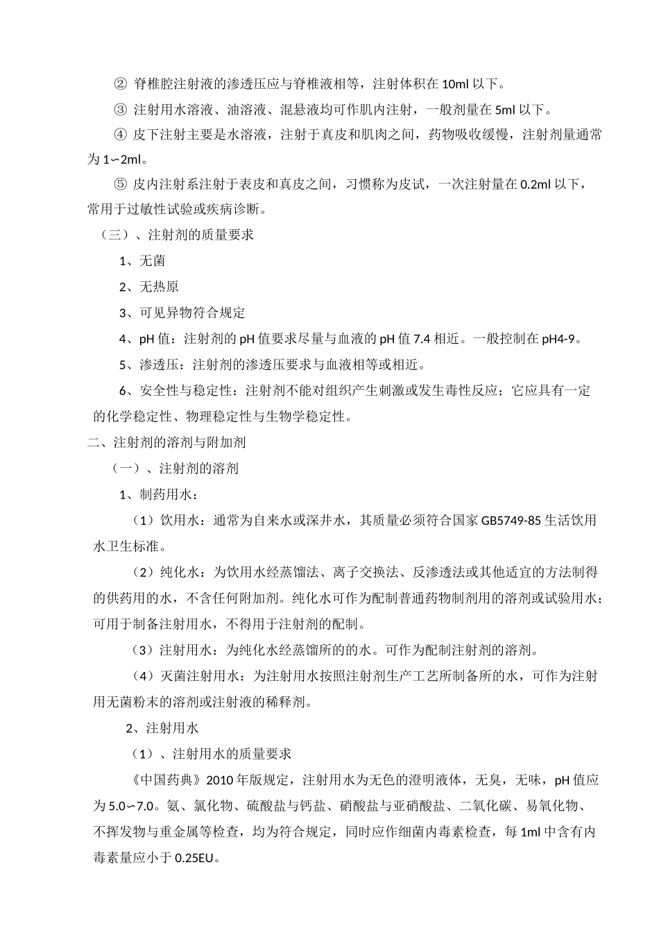 注射剂制备工艺_第3页
