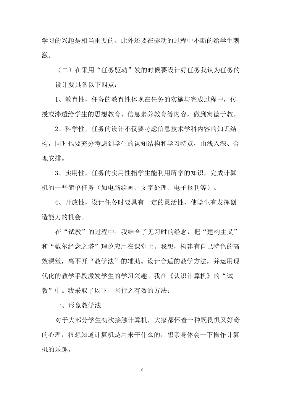 教育信息化教学学习感想与收获_第2页