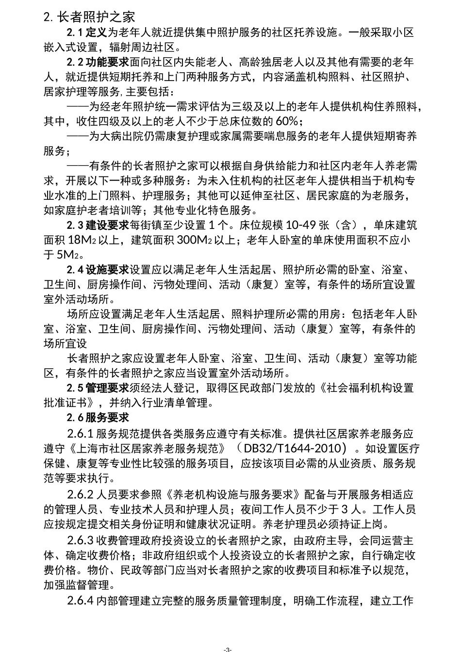 社区养老服务设施建设与服务指引分类版_第3页