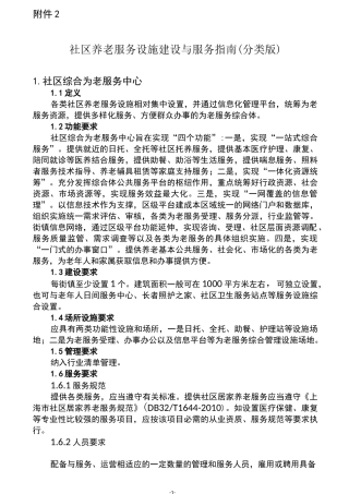 社区养老服务设施建设与服务指引分类版