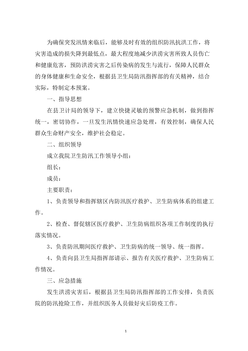 最新医院洪涝灾害应急预案_第1页