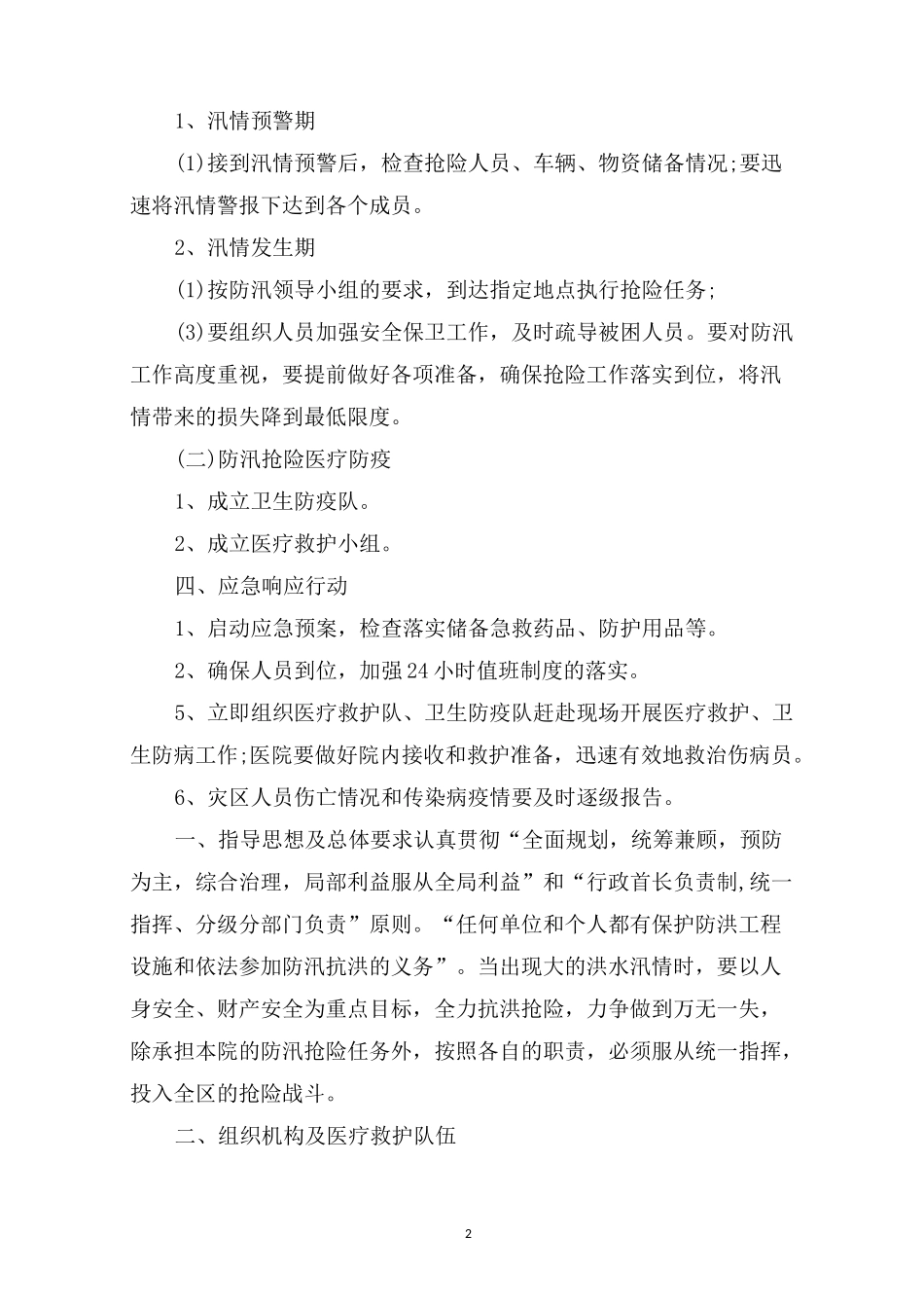 最新医院洪涝灾害应急预案_第2页