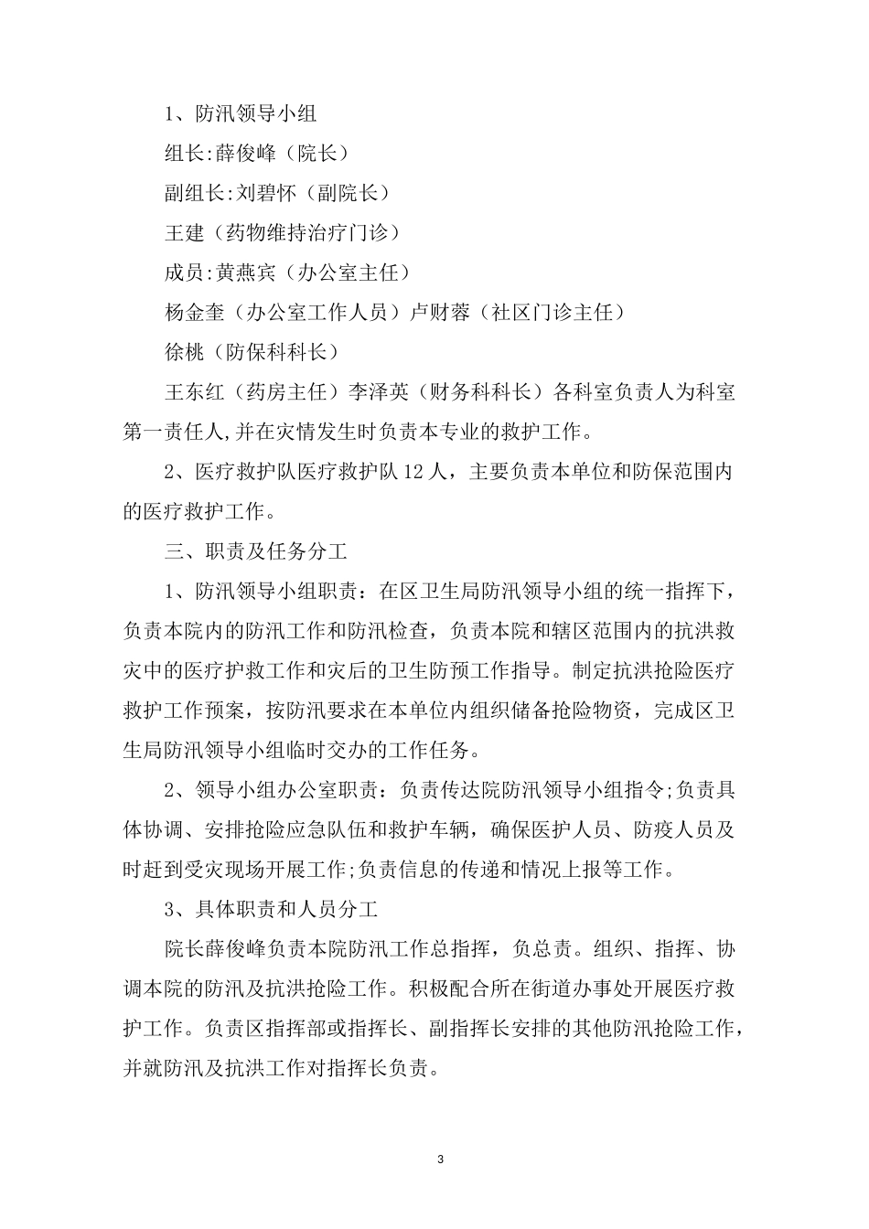 最新医院洪涝灾害应急预案_第3页