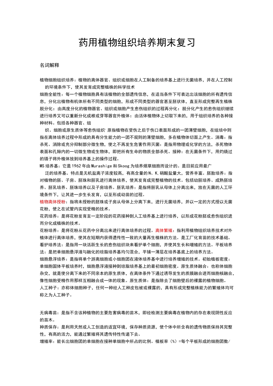 药用植物组织培养期末复习_第1页