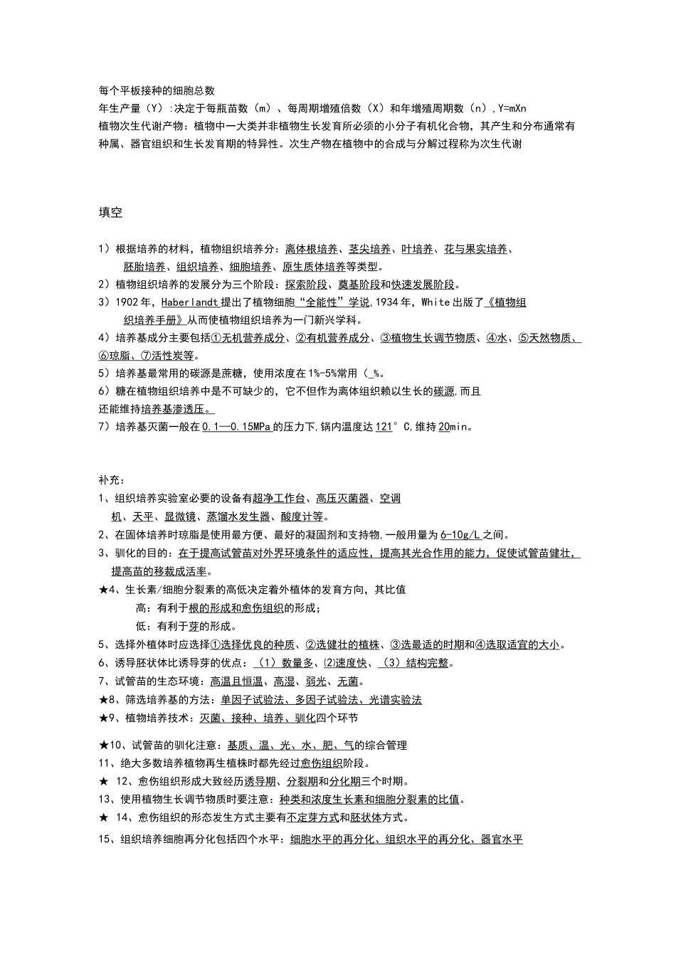 药用植物组织培养期末复习_第2页