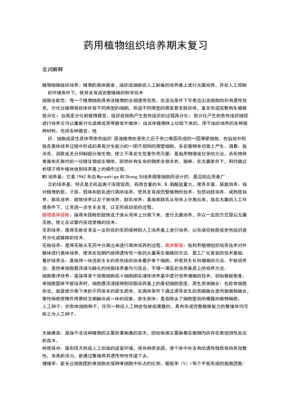 药用植物组织培养期末复习