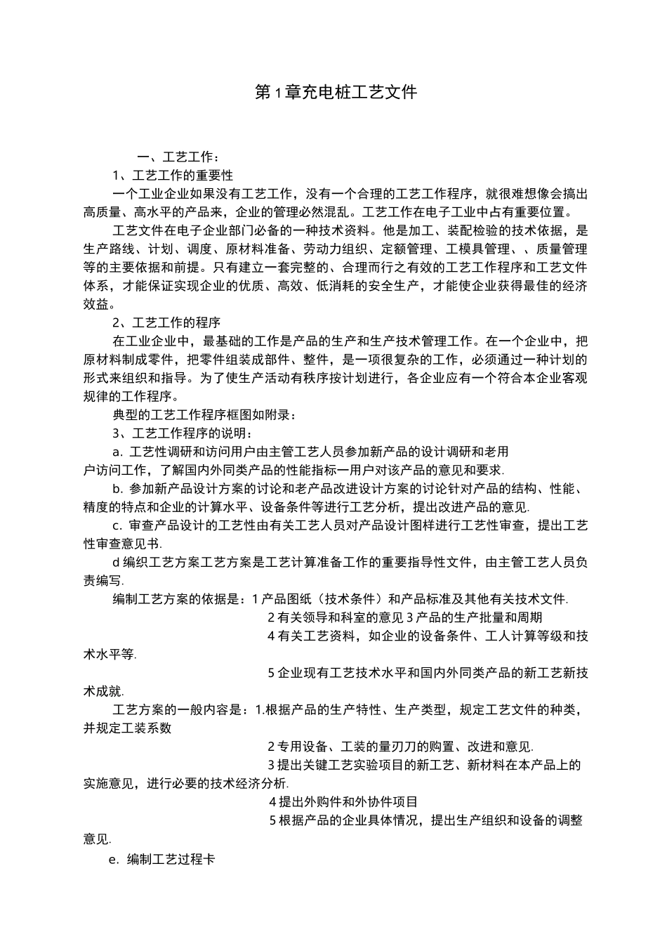 充电桩生产工艺的设计流程设计说明_第1页