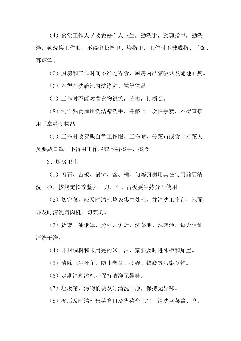 餐厅环境卫生管理控制方案_第2页