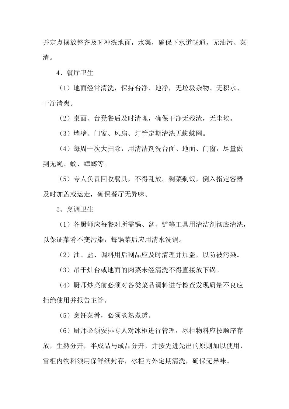 餐厅环境卫生管理控制方案_第3页