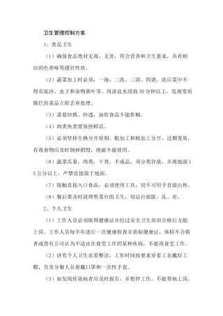 餐厅环境卫生管理控制方案