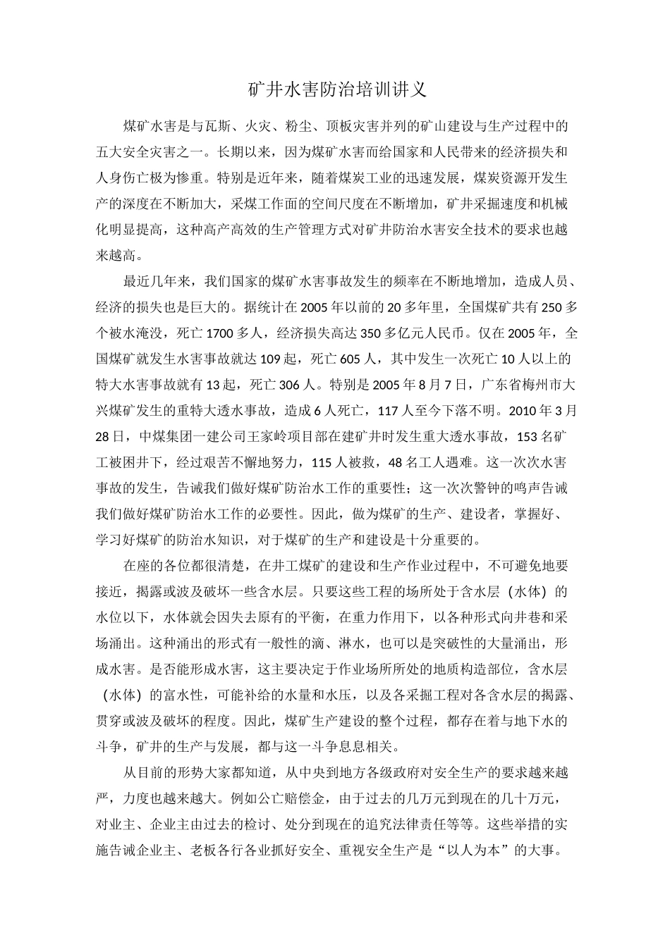 矿井水害防治培训讲义_第1页