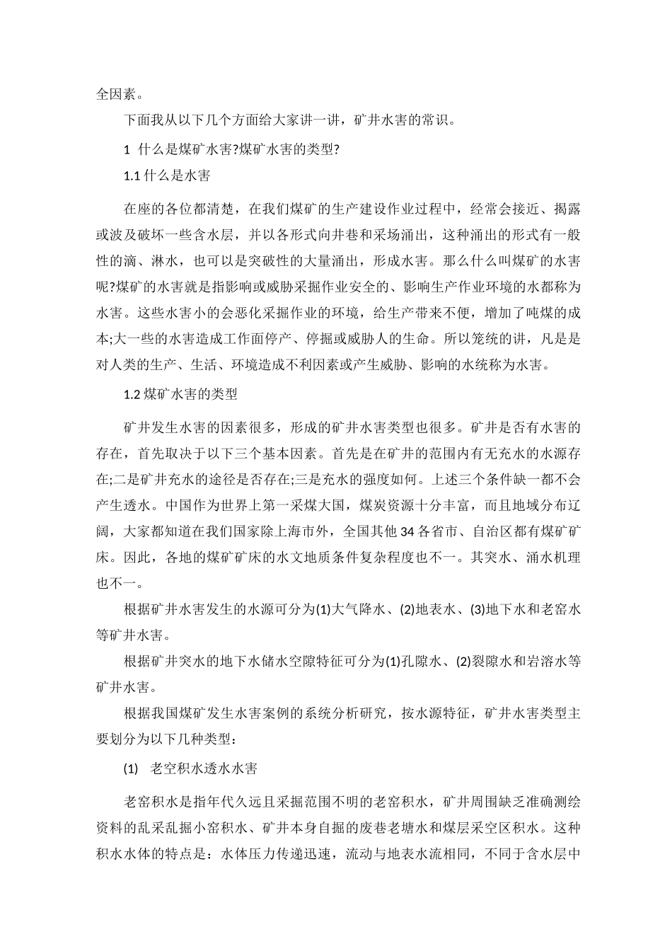 矿井水害防治培训讲义_第3页