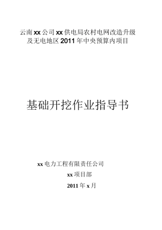 电杆坑、拉线坑基础开挖作业指导书