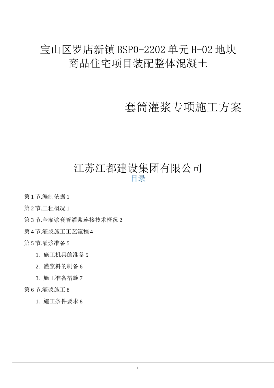 套筒灌浆专项施工方案11_第1页
